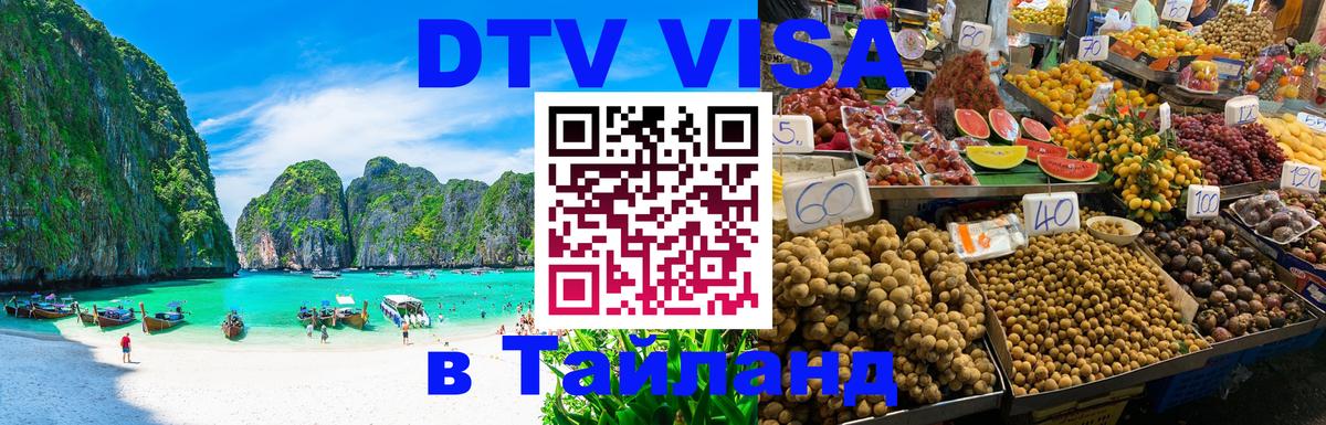 VISA в Тайланд для удалёнщиков 